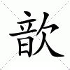 歆意思|歆的意思，歆字的意思